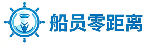 船员零距离