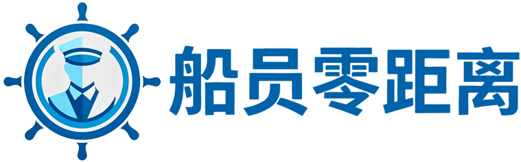 船员零距离